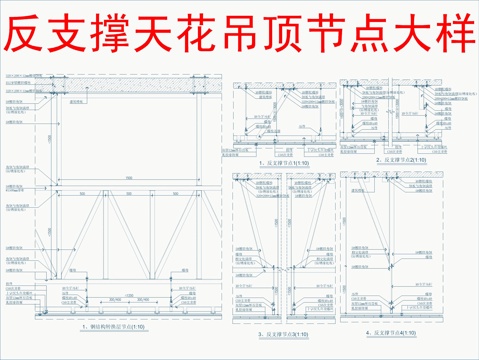  反支撐天花吊頂節(jié)點(diǎn)大樣cad施工圖 