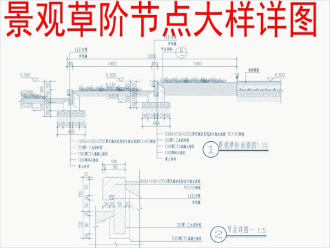  景觀草階節(jié)點(diǎn)大樣詳圖cad施工圖 