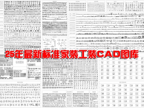  2025年最新標準家裝工裝CAD圖庫cad施工圖 