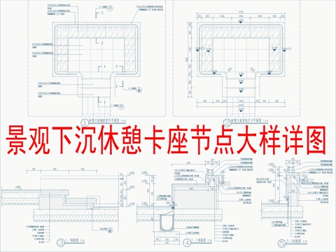  景觀下沉休憩卡座節(jié)點(diǎn)大樣詳圖cad施工圖 