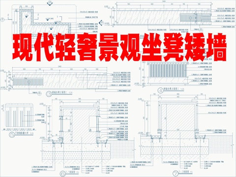  現(xiàn)代輕奢景觀坐凳矮墻cad施工圖 