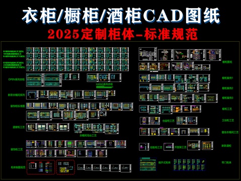  柜體CAD圖庫衣柜櫥柜酒柜圖紙cad施工圖 