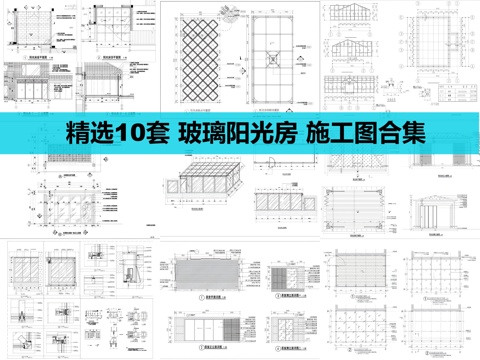  玻璃陽光房合集cad施工圖cad施工圖 