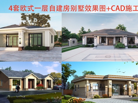  現(xiàn)代歐式一層別墅建筑 歐式一層自建房建筑 歐式一層農(nóng)村住宅cad施工圖 