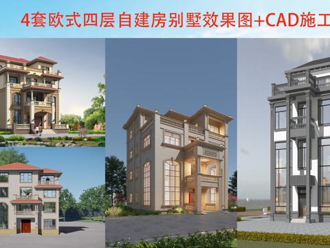  現(xiàn)代歐式四層別墅建筑 歐式四層自建房建筑 歐式四層農(nóng)村住宅cad施工圖 