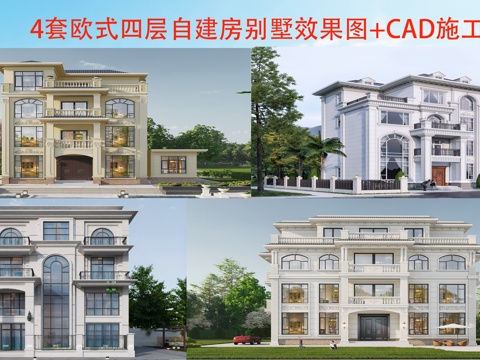  現(xiàn)代歐式四層別墅建筑 歐式四層自建房建筑 歐式四層農(nóng)村住宅cad施工圖 