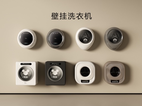  现代壁挂洗衣机3d模型 