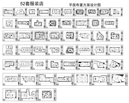  52套服裝店平面圖cad施工圖 