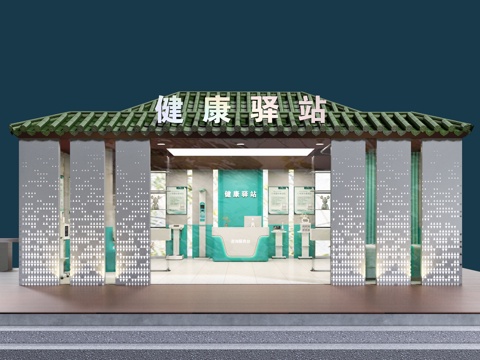  健康驿站 爱心驿站 公园驿站 便民服务站 驿站外观 驿站设计3d模型 