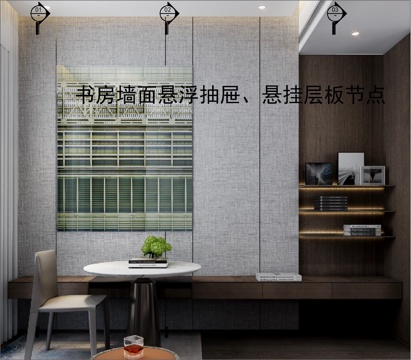  書房墻面懸浮抽屜、懸掛層板節(jié)點cad施工圖 