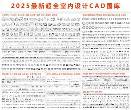  2025最新超全室內(nèi)設計CAD圖庫cad施工圖 