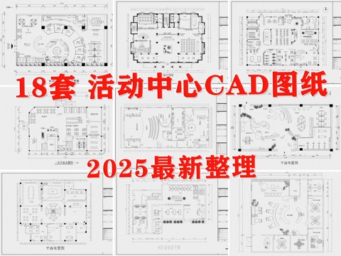  活動中心 社區(qū)活動中心 老年活動中心 黨建活動中心cad施工圖 