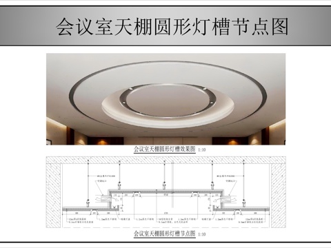  會(huì)議室天棚圓形燈槽節(jié)點(diǎn)圖cad施工圖 