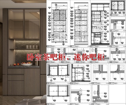  臥室茶吧柜、主臥迷你吧柜、房間酒柜、小型吧柜cad施工圖 