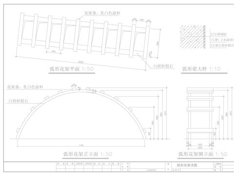  弧形花架過(guò)道cad施工圖 
