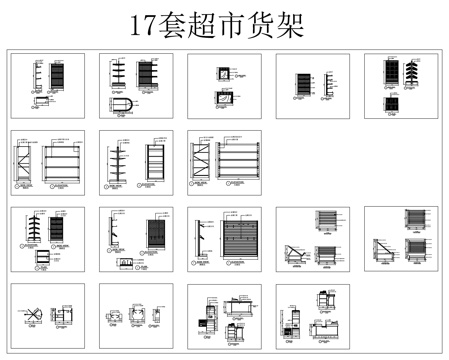  17套超市貨架cad施工圖 