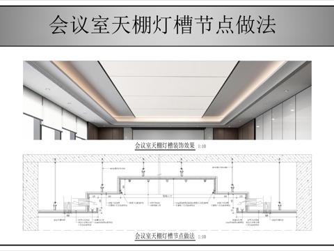  會(huì)議室天棚燈槽節(jié)點(diǎn)做法cad施工圖 