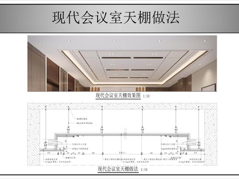  現(xiàn)代會(huì)議室天棚做法cad施工圖 
