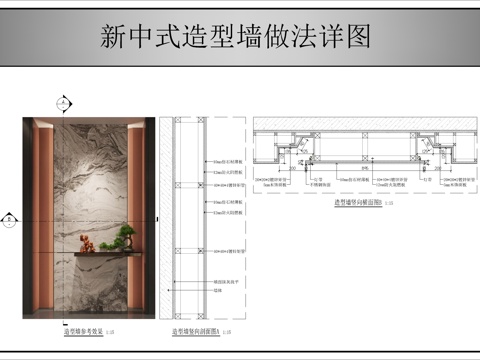  新中式造型墻做法詳圖cad施工圖 