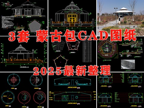  蒙古包 露營(yíng)帳篷 氈房 穹頂結(jié)構(gòu) 民宿cad施工圖 