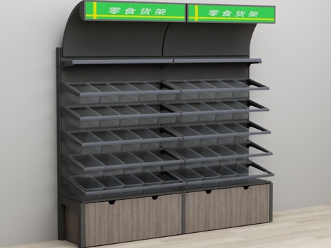  散称零食店透明盒子老婆大人货架3d模型 