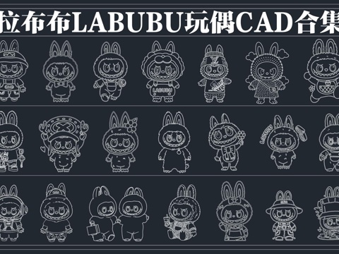  拉布布LABUBU玩偶CAD图库cad施工图 