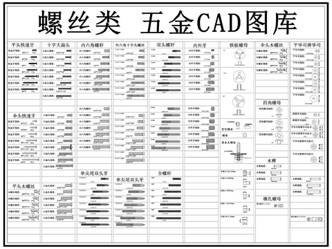  五金 螺丝 五金配件 螺杆 螺母cad施工图 