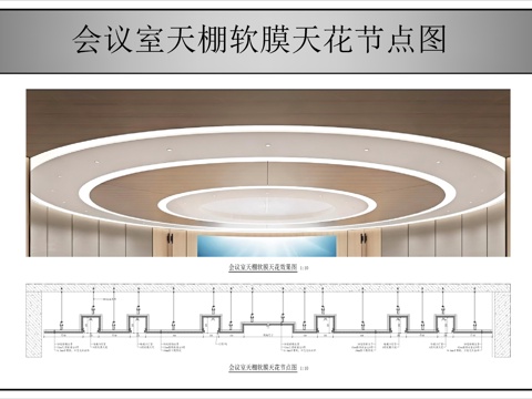 会议室天棚软膜天花节点图cad施工图