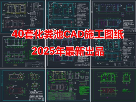  40套化粪池隔油池CAD施工图cad施工图 