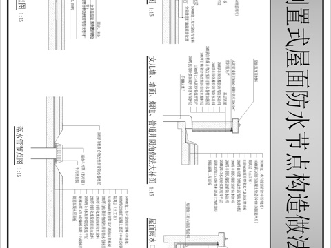 倒置式屋面防水节点图cad施工图