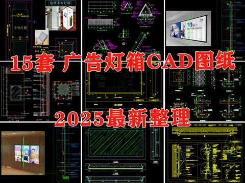  灯箱节点 广告灯箱 卡布灯箱 广告牌 软膜灯箱cad施工图 