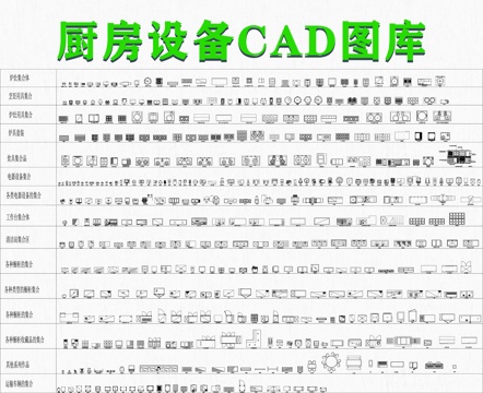  商业厨房设备CAD图库cad施工图 