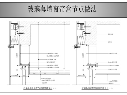  玻璃幕墙窗帘盒做法cad施工图cad施工图 