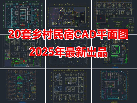  20套乡村民宿设计CAD平面布置图cad施工图 