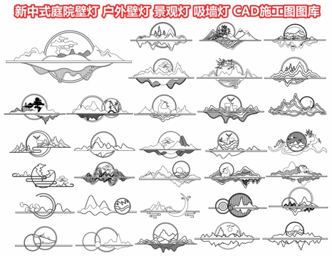  新中式庭院壁灯 户外壁灯 景观灯 吸墙灯 庭院灯 草坪灯cad施工图 