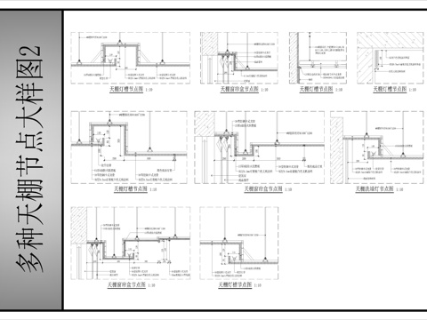 多种天棚节点大样图cad施工图