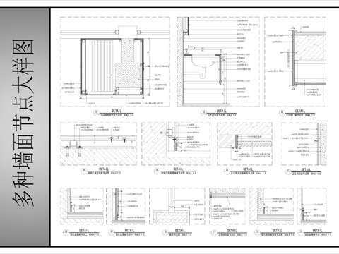 多种墙面节点大样图cad施工图