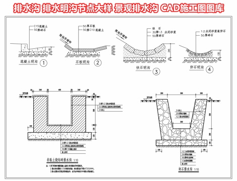 排水沟 排水明沟节点大样 景观排水沟 室外排水沟CAD施工图cad施工图 