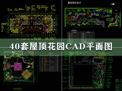  40套屋顶花园CAD平面图cad施工图 