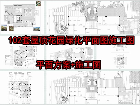 102套屋顶花园绿化平面图施工图cad施工图