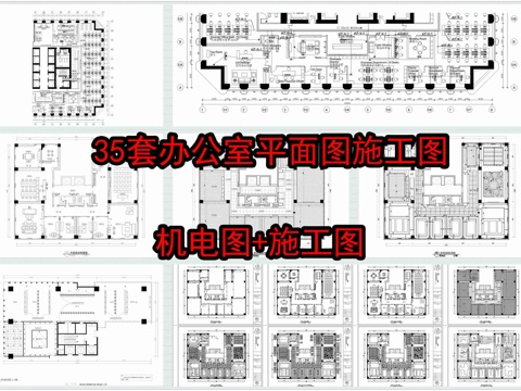 35套办公室平面施工图cad施工图