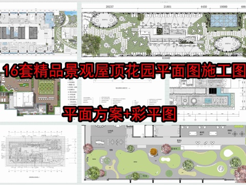 16套精品园林景观屋顶花园平面图彩平图cad施工图