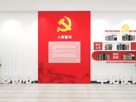  党建文化墙  入党誓词文化墙  党建室  党员活动室3d模型 