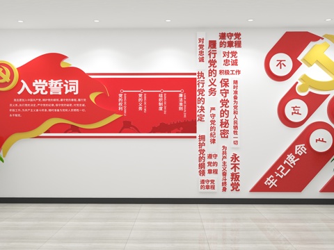  文化墙  入党誓词文化墙  党建室 党员活动室3d模型 