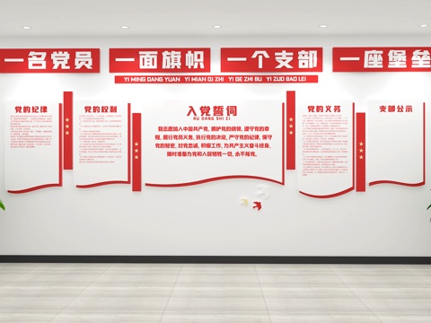  文化墙  入党誓词文化墙  党建室 党员活动室3d模型 