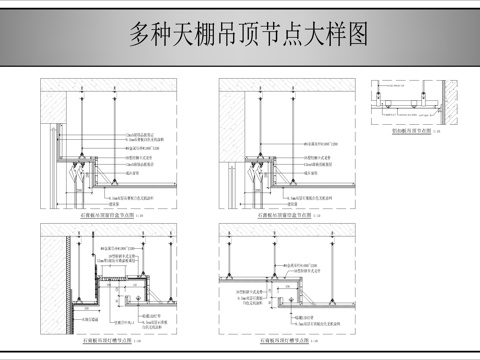 多种天棚吊顶节点大样图cad施工图