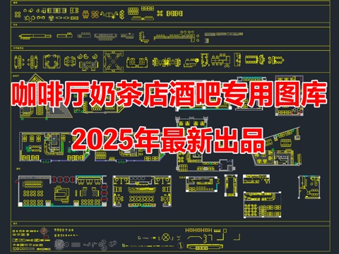2025年最新咖啡厅奶茶店酒吧专用CAD图库cad施工图