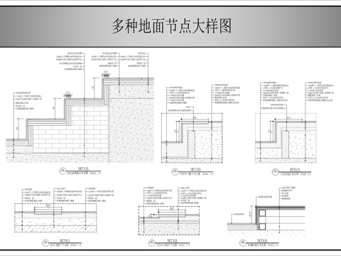 多种地面节点大样图cad施工图