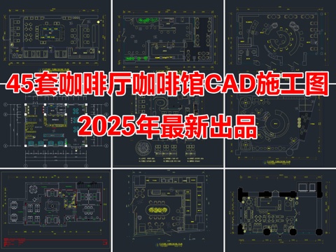 45套咖啡厅咖啡馆咖啡店CAD施工图cad施工图