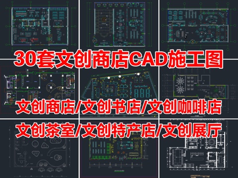 30套文创商店文创书店特产店展厅CAD施工图cad施工图